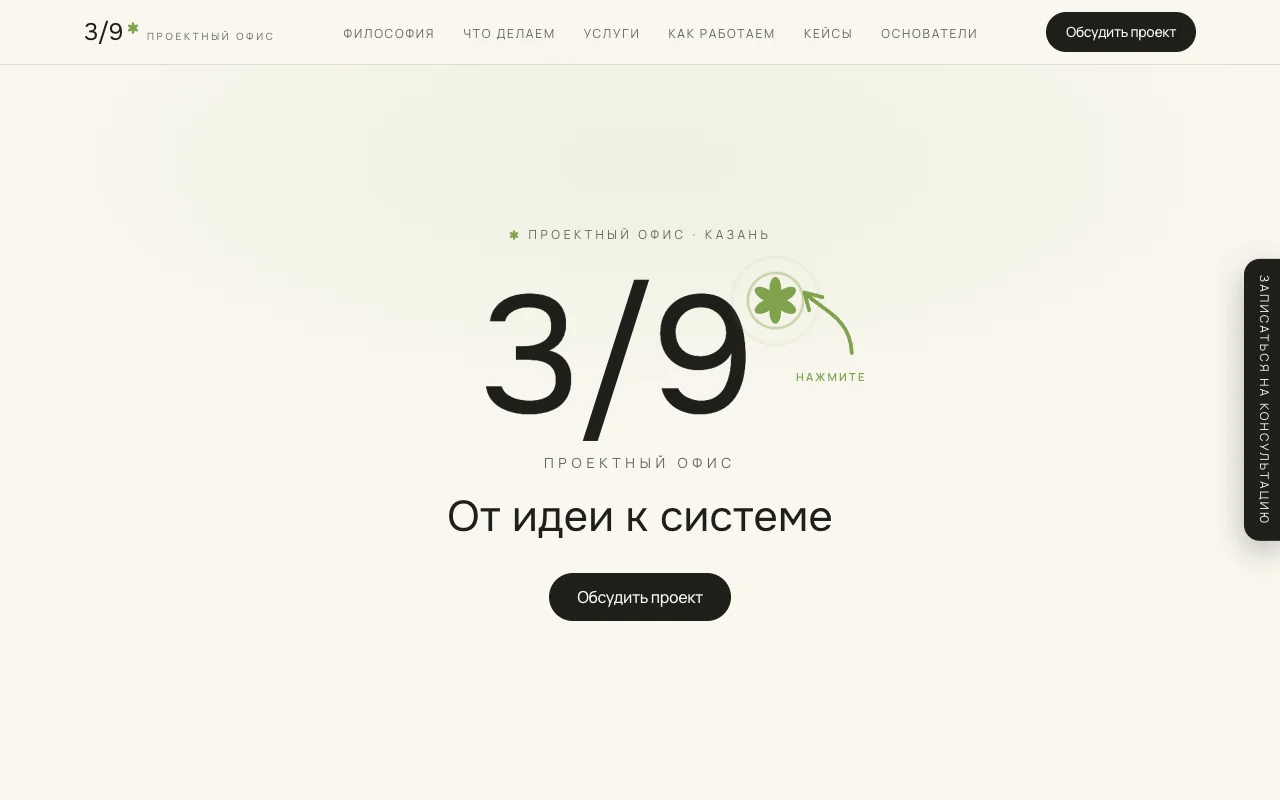Сайт проектного офиса 3/9 project