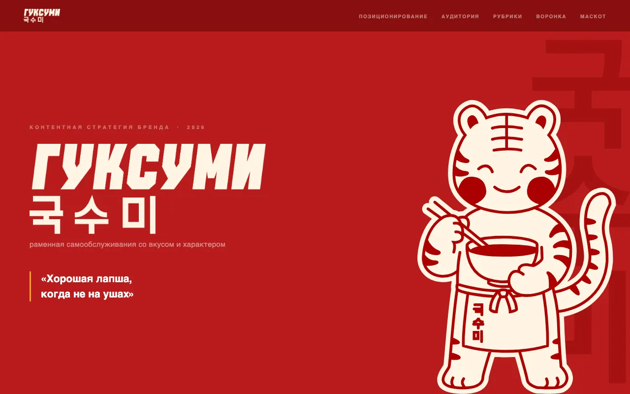 Лендинг раменной Guksumi