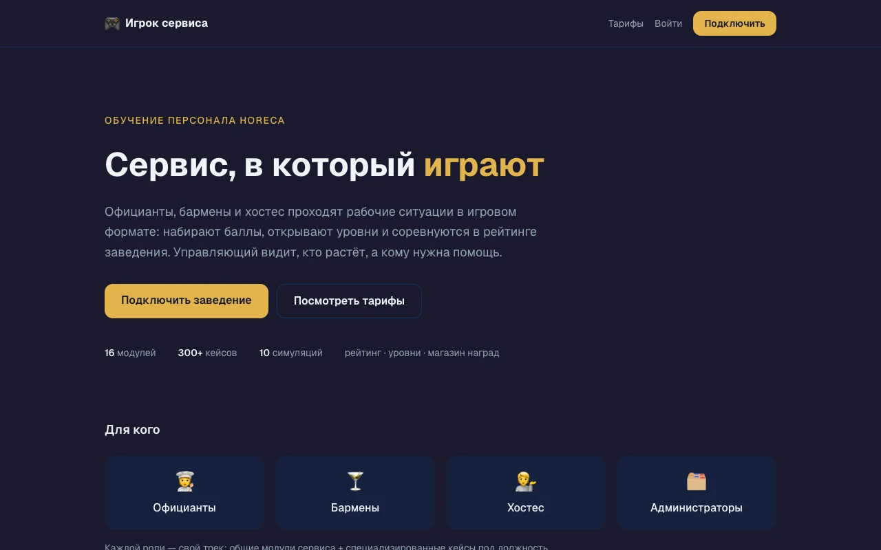 Игровая платформа «Игрок сервиса» — обучение персонала HoReCa